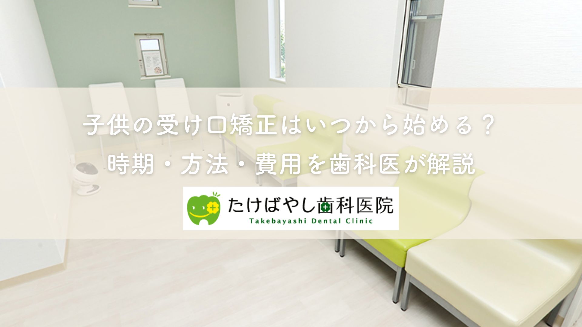 子供の受け口矯正はいつから始める?時期・方法・費用を歯科医が解説|厚木のたけばやし歯科