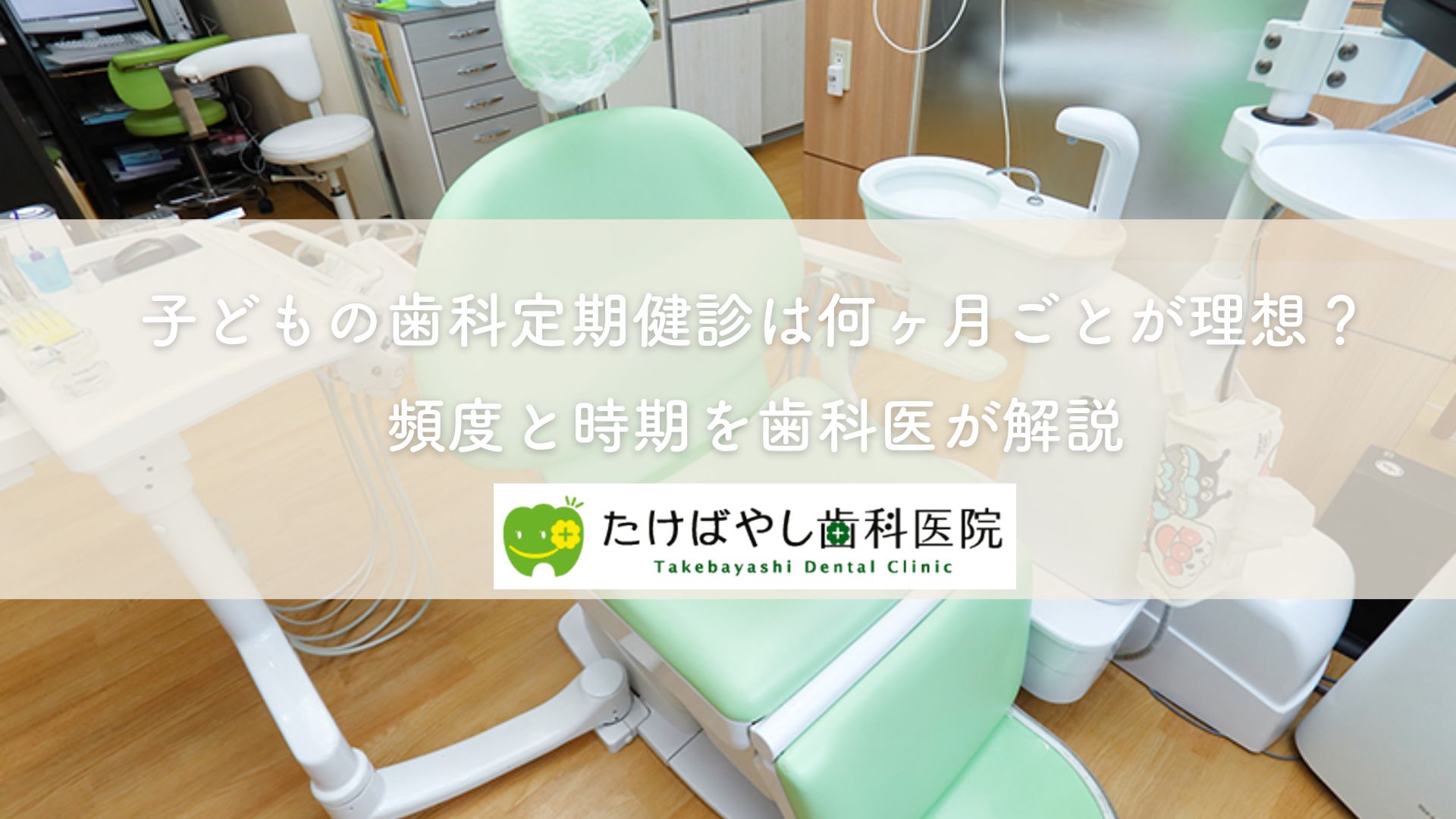 子どもの歯科定期健診は何ヶ月ごとが理想?頻度と時期を歯科医が解説
