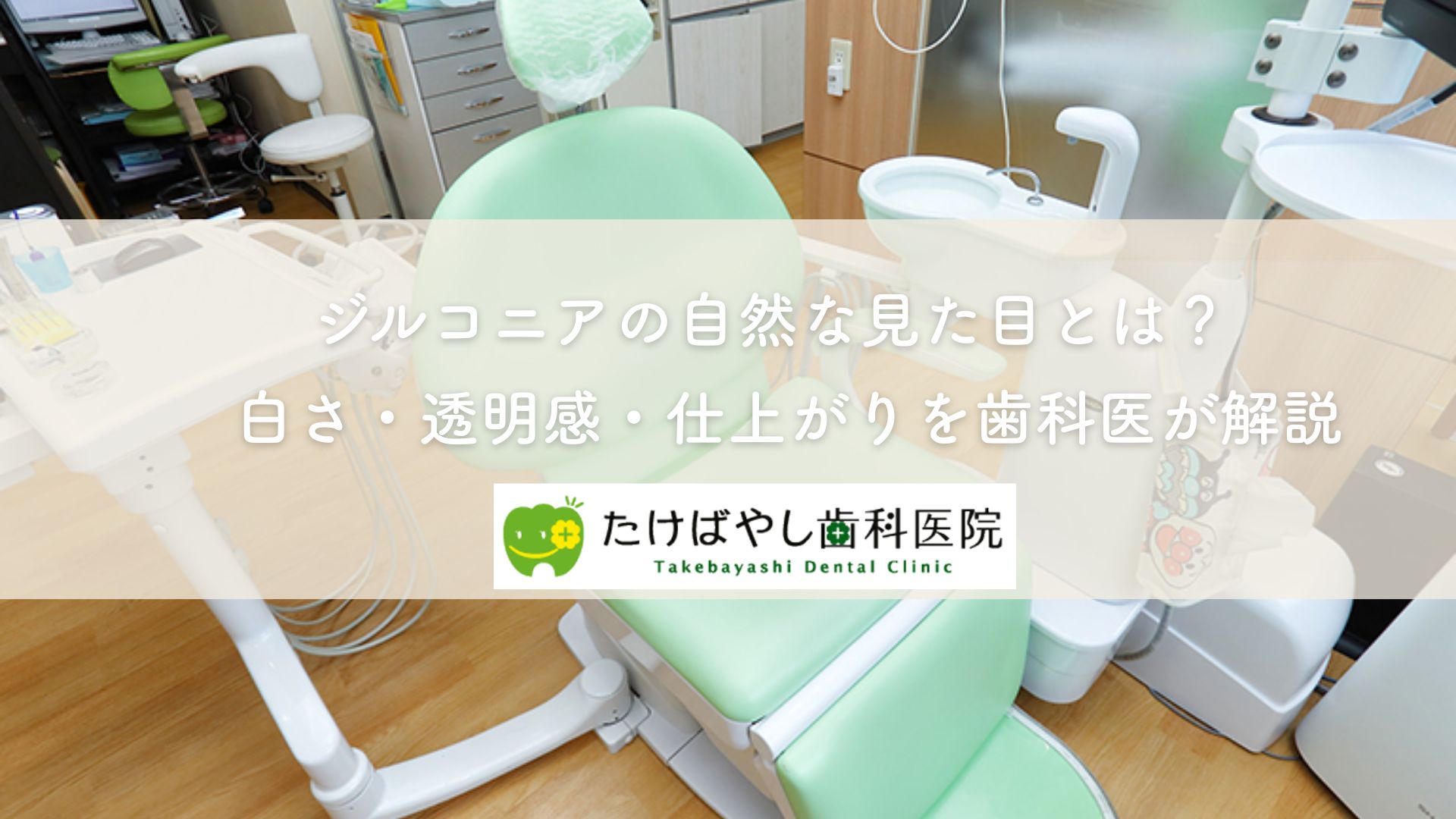 ジルコニアの自然な見た目とは?白さ・透明感・仕上がりを歯科医が解説