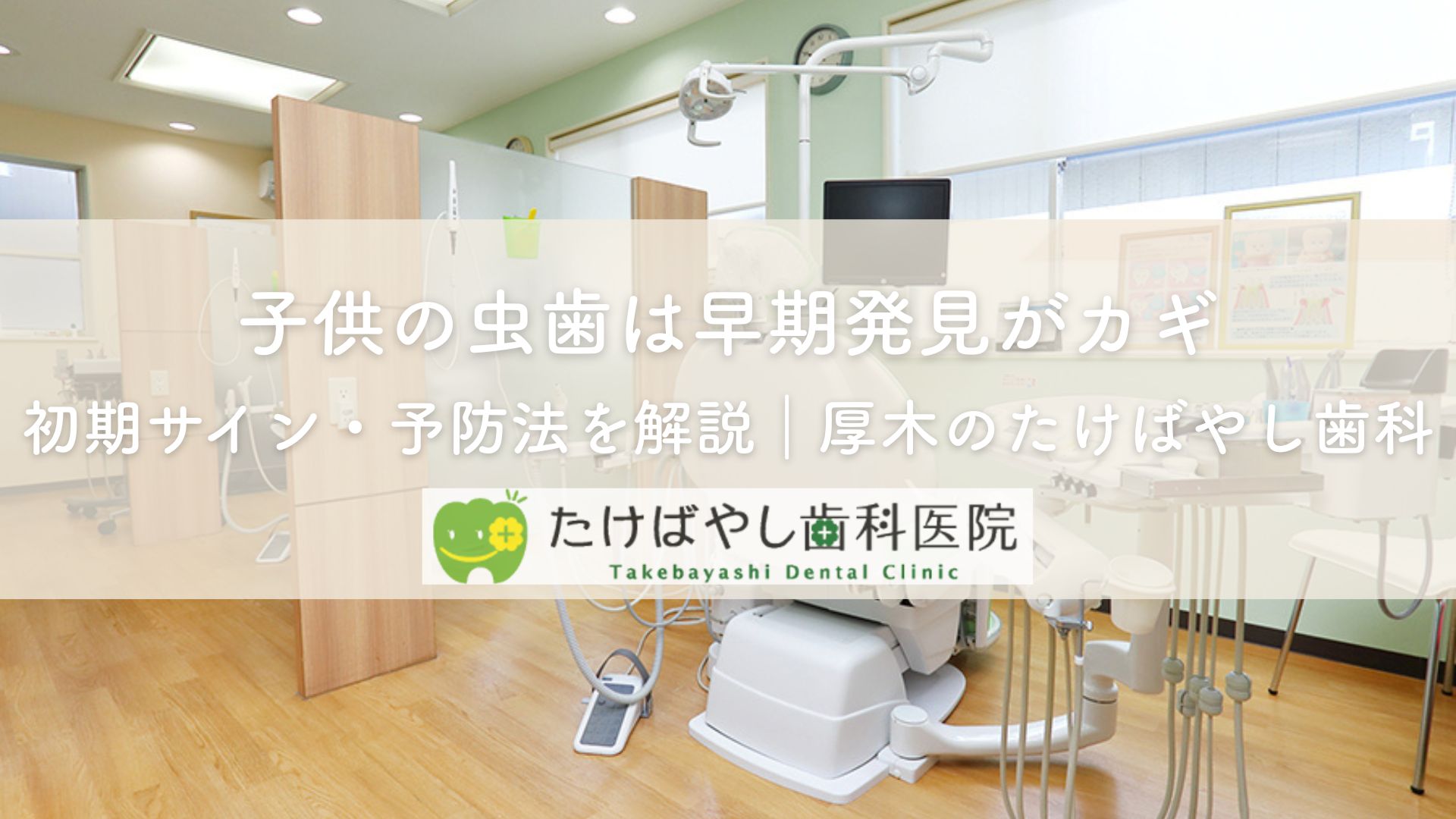 子供の虫歯は早期発見がカギ｜初期サイン・予防法を解説｜厚木のたけばやし歯科